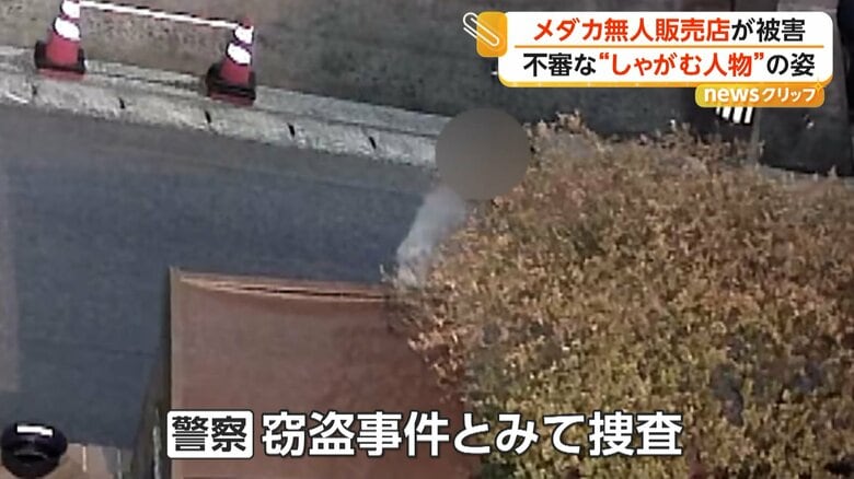 窃盗事件とみて捜査している警察