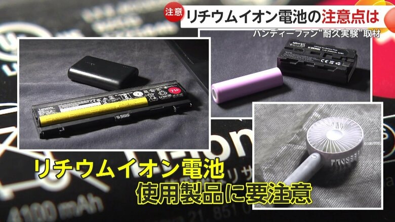 正しく使わないと思わぬ危険が潜む、リチウムイオン電池を使った製品
