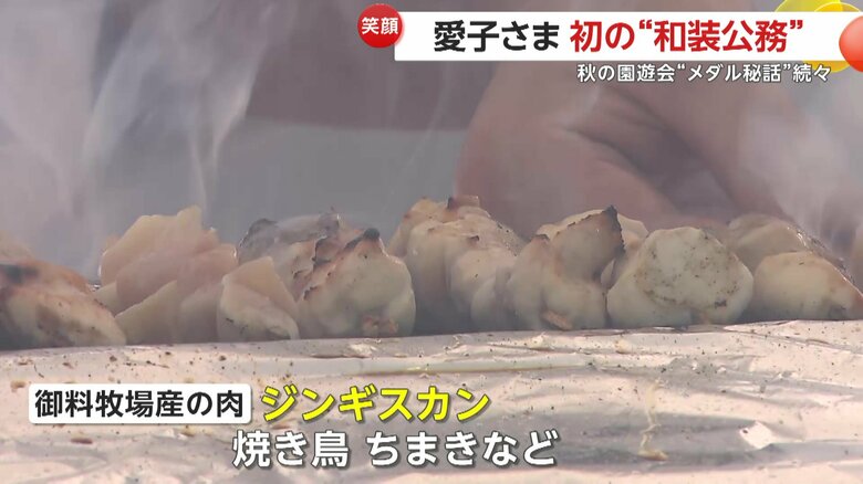 御料牧場産の肉を使ったジンギスカンや、焼き鳥、ちまきなどが振る舞われた