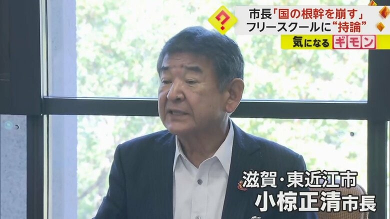 フリースクールに対し持論を語った、滋賀県東近江市の小椋正清市長
