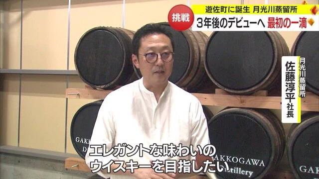 月光川蒸留所・佐藤淳平社長