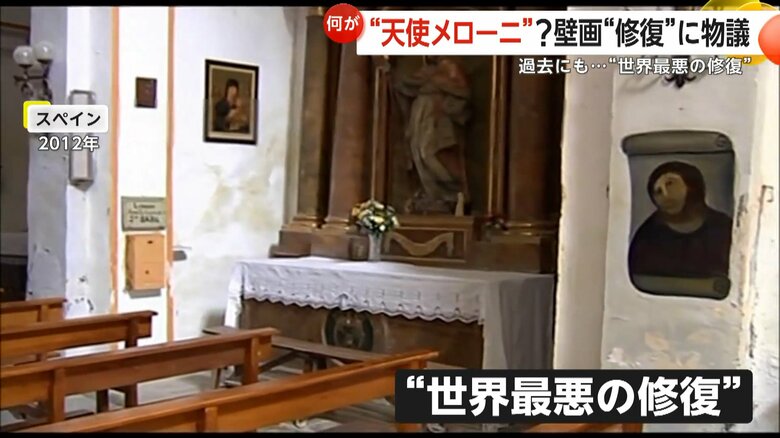 世界最悪の修復といわれるイエス・キリストの壁画（2012年、スペイン）