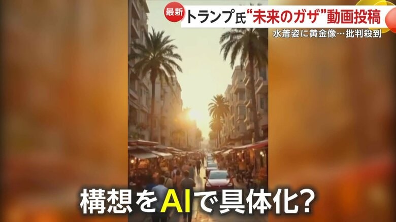 トランプ大統領がSNSに投稿した映像