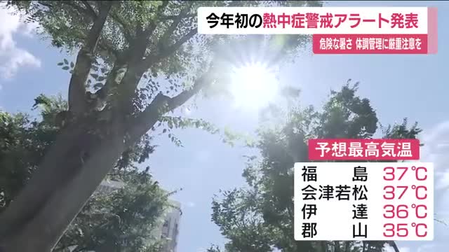 危険な暑さに　福島県に今年初の熱中症警戒アラート　福島と会津若松で37℃予想　熱中症に厳重に警戒　