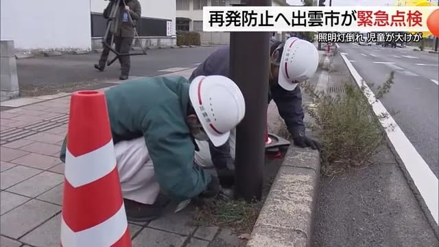 【照明灯の倒壊事故】出雲市が約1800本を緊急点検…腐食した別の支柱見つかり急きょ対処も（島根）