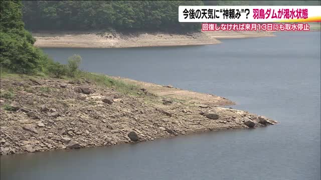 福島・天栄村の羽鳥ダムが渇水状態　コメ農家は水田の取水停止を心配　米作りに影響　恵みの雨を神頼み