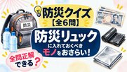 【防災クイズ全6問】現金・水・ゴミ袋…防災リュックの点検できていますか？避難所で役立つ知識