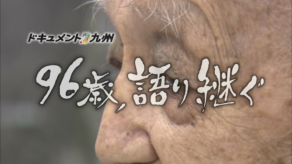1200回を超える被爆講話を続ける長崎で最高齢の語り部「96歳、語り継ぐ