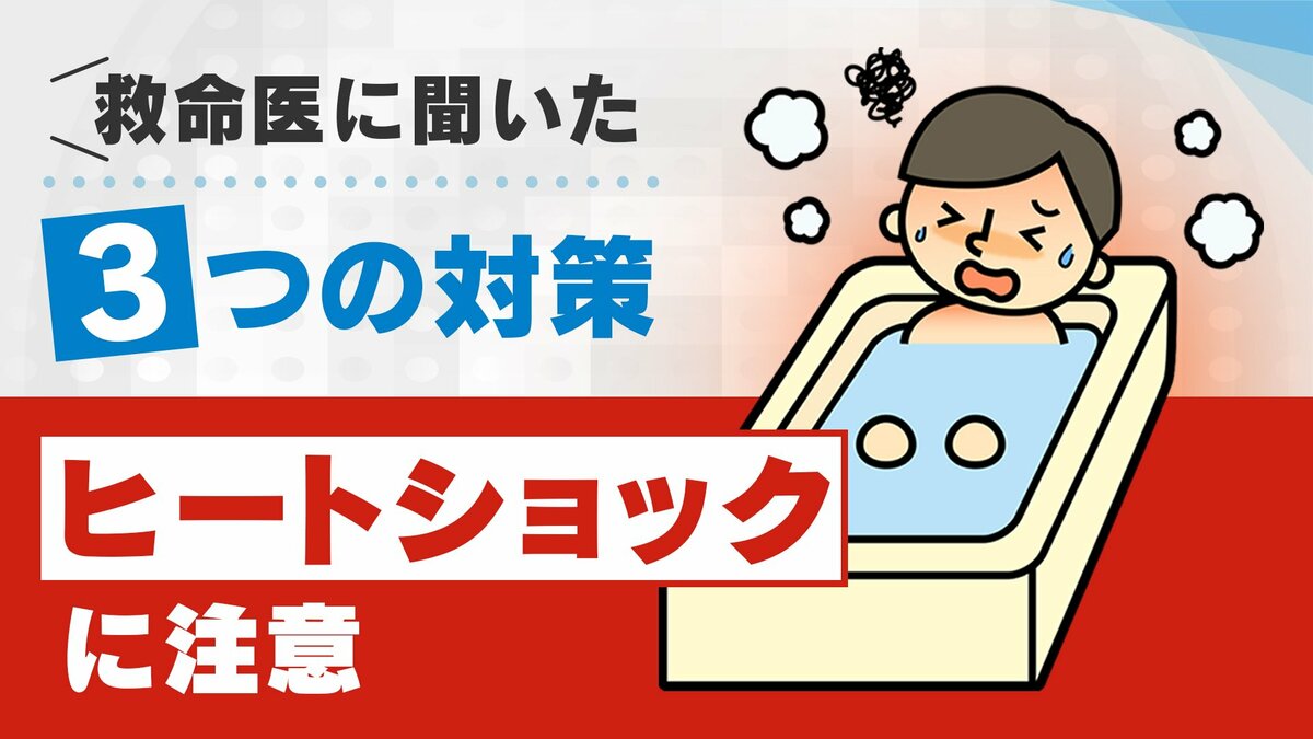過信せず“ヒートショック”対策を！快適な風呂を悲劇に変えないために…救命医に聞いた３つの対策【新潟発】｜FNNプライムオンライン