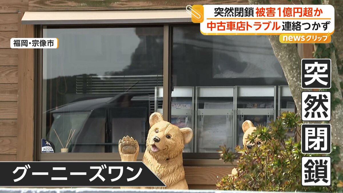 連絡つかない」代金支払うも納車されず 中古車販売店が突然閉鎖し被害