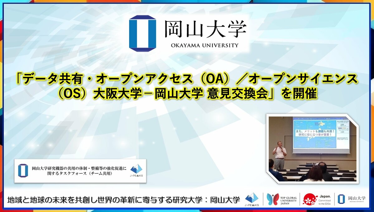 岡山大学】「データ共有・オープンアクセス（OA）／オープンサイエンス（OS）大阪大学-岡山大学 意見交換会」を開催