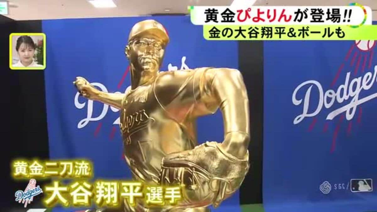 値段は2体で計1億1000万円…『大黄金展』に大谷翔平“二刀流”で登場 純金