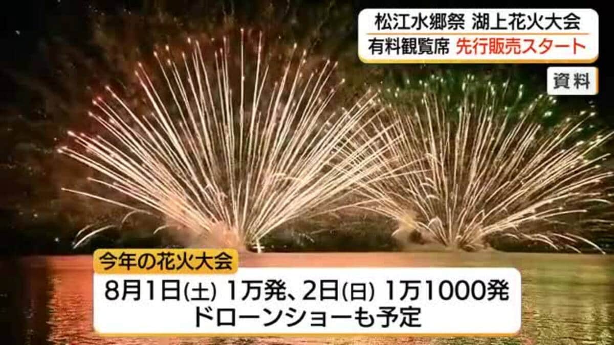松江水郷祭】有料観覧席の先行販売開始 花火2万1000発にドローンショー 松江水郷祭】有料観覧席の先行販売開始 花火2万1000発にドローンショー