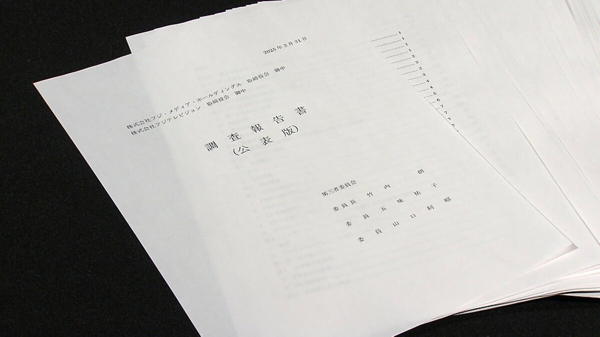 フジテレビ第三者委員会が調査報告書公表「中居氏が女性に性暴力を行い