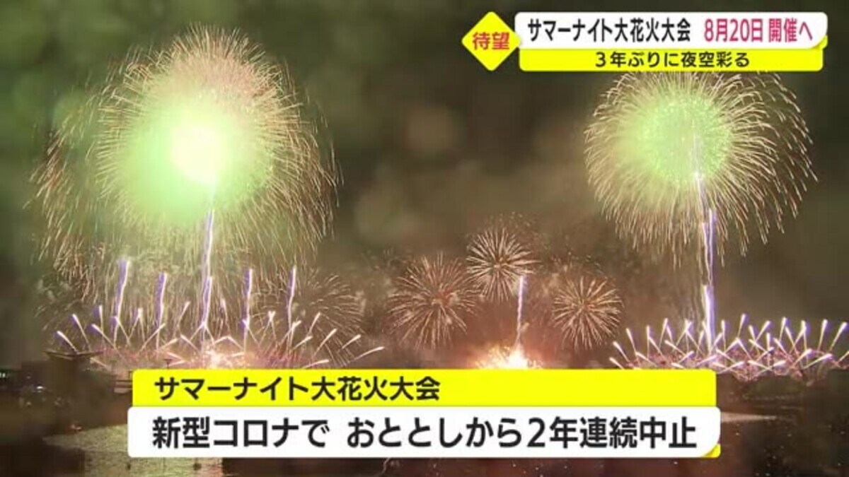 ３年ぶりに鹿児島の夏の夜空彩る サマーナイト大花火大会 ８月２０日開催へ