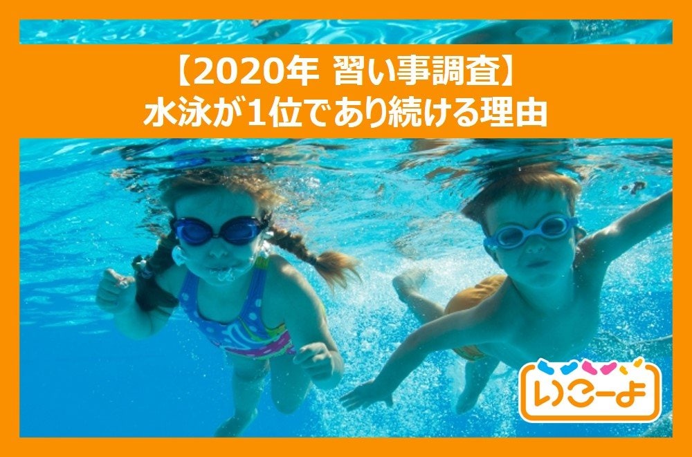 年 習い事調査 水泳が1位であり続ける理由