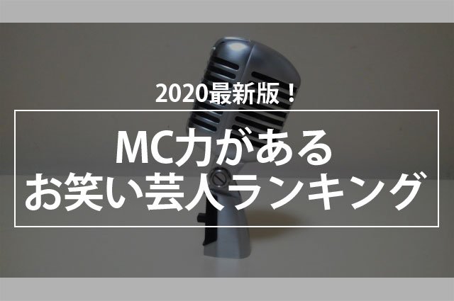 最新版 Mc力があるお笑い芸人ランキング