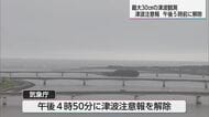 フィリピン付近でM8.2の地震　宮崎港で30ｃｍの津波　宮崎県内に出ていた津波注意報解除