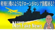 「ミサイルを誘導 囮になり 自らも攻撃」ドローンがロシア旗艦「モスクワ」撃沈に決定的役割か…小さなドローンが大艦巨砲主義の遺物を屠る