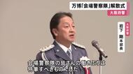 万博会場などの事件事故に対応「会場警察隊」が解散式 半年間で2864件取り扱い、多くの課題負うも大過なく閉幕で大阪府警本部長「特筆すべき働き、私の中の万博の主役は皆さん」