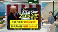 【解説】“新トランプ関税”発動で懸念される「2つの心配」特例失効で関税アップの恐れ…予測不能な“新関税”　80兆円投資は破棄できない？