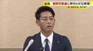 福岡市長選に市議の男性（46）が出馬表明「ひとりひとりの幸せを応援」　会見して立候補表明は3人目　11月1日告示
