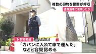 妻の遺体を切断し川に遺棄した疑いで医師の男が逮捕された事件　警察が複数の刃物を押収　「自宅の浴室でブルーシートを損壊した。カバンに入れて車で運んだ」と容疑認める　兵庫・尼崎市