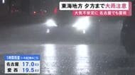未明に雷を伴ったやや強い雨…28日の東海3県は大気の状態が非常に不安定 夕方にかけて大雨や浸水等に警戒