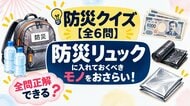【防災クイズ全6問】現金・水・ゴミ袋…防災リュックの点検できていますか？避難所で役立つ知識