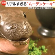 リアルすぎて驚き…世界中で大人気のコビトカバ“豚肉団子”「ム…
