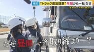 「仮眠。眠たくて」深夜から早朝に多かった「花博通・違法駐車」が変化？　“昼食や昼寝で”多発していると近隣住民から苦情　菊地弁護士「物流倉庫に駐車・休憩スペース　運行管理を“きちんと”で改善を」提言