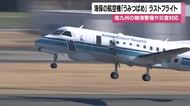 29年の任務に別れを告げる“最後のフライト”　老朽化で解役、海上保安庁の航空機『うみつばめ』