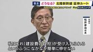 北陸新幹線の敦賀・新大阪の延伸ルート　京都市長らが与党のヒアリングに応じる　「地元の建設費負担や地下水への影響」などを懸念し「これを受け入れると簡単に申せない」