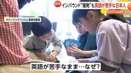 「積極的に話すのが良い」「話すことが一番いい」外国人とやり取りしている人からアドバイス　日本人の英語力が116の国と地域の中で92位【ソレってどうなの？】