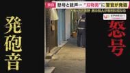 【現場報告】男の死因は胸を撃たれたことによる“出血性ショック”と判明　刃物のようなものを持った男に警察官が発砲　「普段はとても静かな地域。怖い」と話す住民も