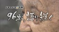 1200回を超える被爆講話を続ける長崎で最高齢の語り部「96歳、語り継ぐ」