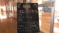 高校生がカフェ運営　学校を会場に「オレンジカフェ」定期開催　福祉の道志す生徒たちの挑戦　認知症と向き合い関わり方学ぶ