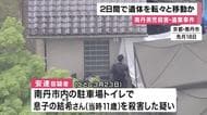南丹男児殺害・遺体遺棄事件　逮捕の父親　２日間で遺体を転々と移動させたか「両手で首絞めて殺した」殺害容疑認める　京都・南丹市