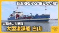 熊本地震でも支援に向かった大型浚渫船「白山」　“眠らない船”が守る新潟港…24時間運航の舞台裏
