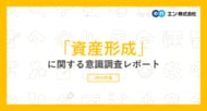 「資産形成」に関する『エン派遣』ユーザー調査。資産形成の必要性、8割超が実感。一方、実践者は3割にとどまる。9割近くがNISA・iDeCoを認知するも、約半数が「内容はわからない」。