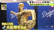 値段は2体で計1億1000万円…『大黄金展』に大谷翔平“二刀流”で登場 純金3kgを使った2億円超のサッカーボールも