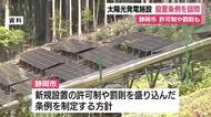 静岡市が太陽光発電施設の設置条例を諮問　許可制にした上で罰則も