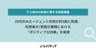 20代のAIエージェント利用が約5割に到達、利用者の7割超が業務における「ポジティブな効果」を実感