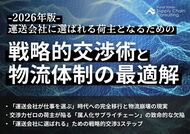 2026年物流崩壊の危機を突破する「戦略的交渉術」とは？製造・流通業向けに物流最適解の解説資料を公開いたしました｜株式会社船井総研サプライチェーンコンサルティング