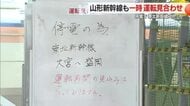 【山形新幹線】最大142分遅れ・2120人に影響…東京～福島間で一時運転見合わせ　東北新幹線の停電で