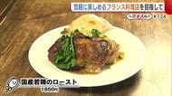 ハーブ香る“国産若鶏のロースト” 焼き加減にもこだわり「皮はカリカリに」【新潟市北区】#新潟グルメ