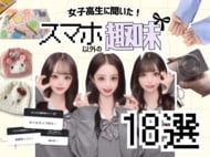 【女子高生ラボ調べ】脱・スマホ依存！？3万人の女子高生に聞いた「スマホ以外の趣味」18選！