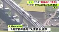 リニア期成同盟会総会で大村愛知県知事「開業に向けて大きな節目を迎えた」年内にも開業時期示すJRの方針を歓迎
