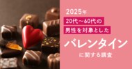 バレンタインに冷めた視線?男性の約半数がバレンタインデーに興味なし、6割超が「贈り物はいらない」と回答!今年も女性のご自愛チョコブームに焦点を当てた施策が効果的か