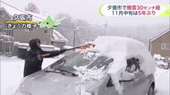 【北海道の天気 11日(火)】夕張市で積雪30センチ以上で11月中旬としては5年ぶり！早い冬の到来…最新の週間予報